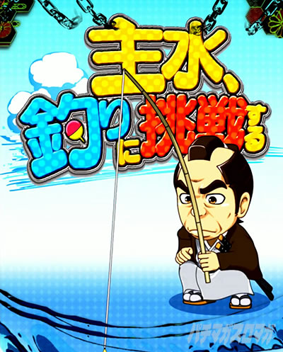スマートぱちんこ 新・必殺仕置人 超斬撃199｜通常時のリーチ