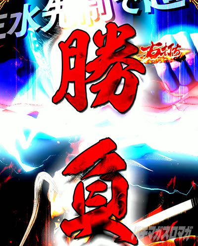 スマートぱちんこ 新・必殺仕置人 超斬撃199 パチンコ|高坂超決戦 開始時