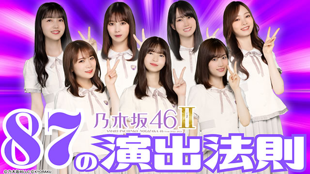 乃木坂46 ぱちんこ|87のの演出法則