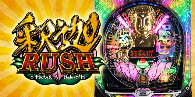 P真シャカRUSH パチンコ真シャカラッシュ 攻略 ゲームフロー スペック