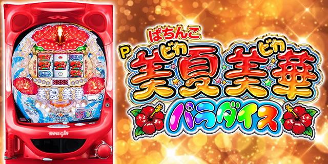 P美夏美華パラダイス｜設定示唆演出｜パチマガスロマガ