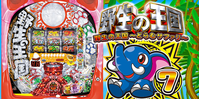 P野生の王国どらむサファリs K1 Yt470 パチンコ スペック ボーダー 内訳 信頼度 保留 予告 新台 止め打ち 攻略 試打 動画 新作 導入日 最新 P野生の王国どらむサファリライトミドルver 159ver パチンコ野生の王国ドラム 遊タイム 天井 ラムクリ判別 朝イチ判別