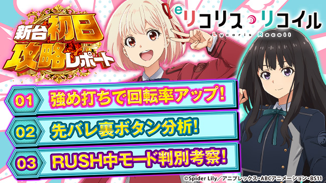 eリコリス・リコイル 新台初日攻略レポート