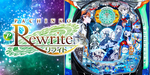リライト パチンコ(P Rewrite FA):スペック ボーダー 設定示唆