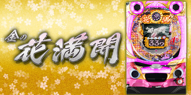 CR金の花満開ZX2 パチンコ ボーダー 保留 予告 信頼度 期待値 攻略