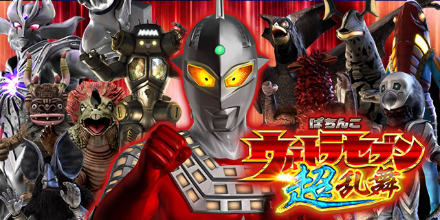 ぱちんこ ウルトラセブン超乱舞 パチンコ スペック ボーダー 内訳 信頼度 保留 予告 新台 止め打ち 攻略 試打 動画 新作 導入日 最新 ウルトラマンセブン超乱舞 ハイエナ 遊タイム 天井期待値 パチマガスロマガ