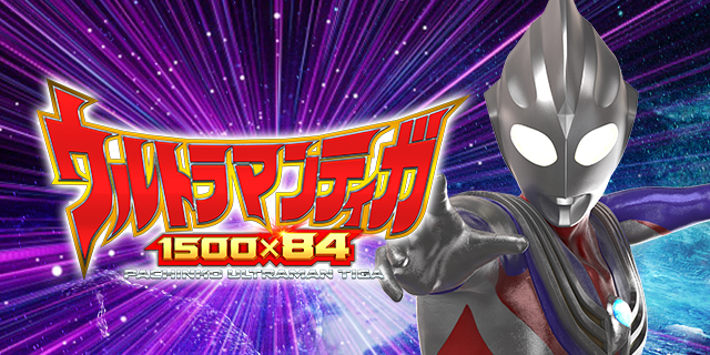 ぱちんこ ウルトラマンティガ 1500×84 PぱちんこウルトラマンティガK17