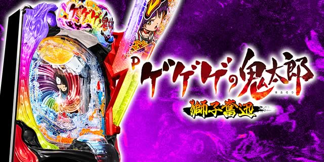 Pゲゲゲの鬼太郎 獅子奮迅 パチンコ ボーダー 保留 予告 信頼度
