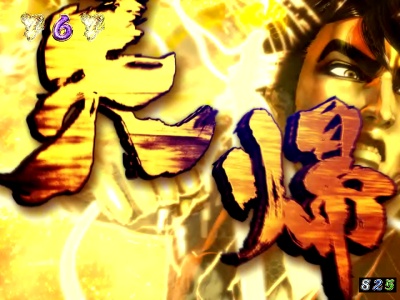 ぱちんこCR蒼天の拳 天帰｜バトル系リーチ｜パチマガスロマガ