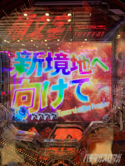 P頭文字D|超速ニューマシン実戦記|パチマガスロマガ P頭文字D|超速ニューマシン実戦記|パチマガスロマガ