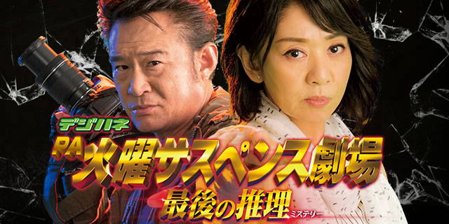 デジハネPA火曜サスペンス劇場 最後の推理｜右打ち中・演出