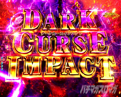 P̗E҂̐オ PE PĂ䂤 p`RbDARK CURSE IMPACT _[NJ[YCpNg ۗA