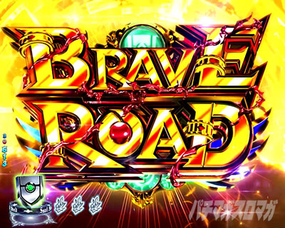 P̗E҂̐オ PE PĂ䂤 p`RbBRAVE ROAD uCu[h