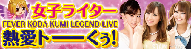 CRF.KODA KUMI`LEGEND LIVE`