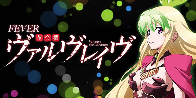 Crf 革命機ヴァルヴレイヴ パチンコ スペック ボーダー 内訳 信頼度 保留 予告 新台 止め打ち 攻略 試打 動画 新作 導入日 最新 パチマガスロマガ