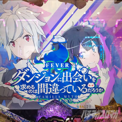 Pフィーバーダンジョンに出会いを求めるのは間違っているだろ Pフィーバーダンジョンに出会いを求めるのは間違っているだろ