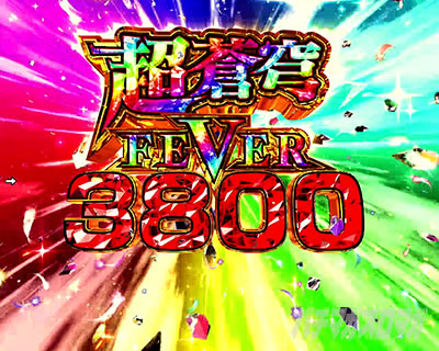 ■□PF蒼穹のファフナー3 EXODUS 超蒼穹3800ver. 雪音様□■ PF蒼穹のファフナー3 EXODUS 超蒼穹3800ver. パチンコ スペック