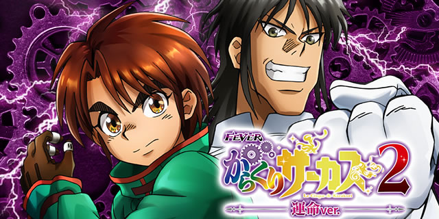 Pフィーバーからくりサーカス2 運命ver.|RUSH中大当り Pフィーバーからくりサーカス2 運命ver.|RUSH中大当り