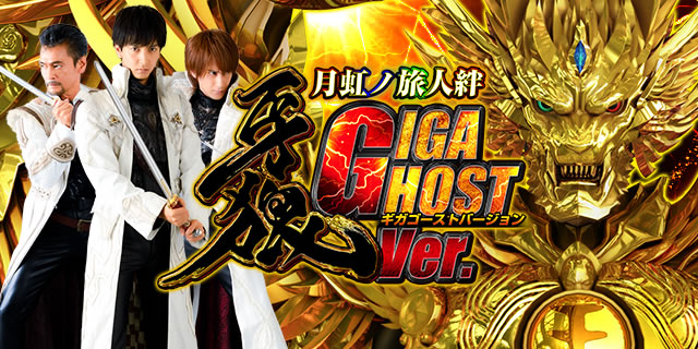 八坂の塔パチンコP牙狼 月虹ノ旅人絆 GIGA GHOST Ver. パチンコ実機