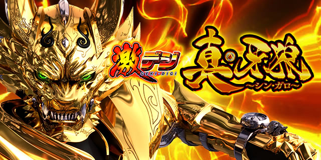 P激デジ真・牙狼｜超速ニューマシン実戦記｜パチマガスロマガ