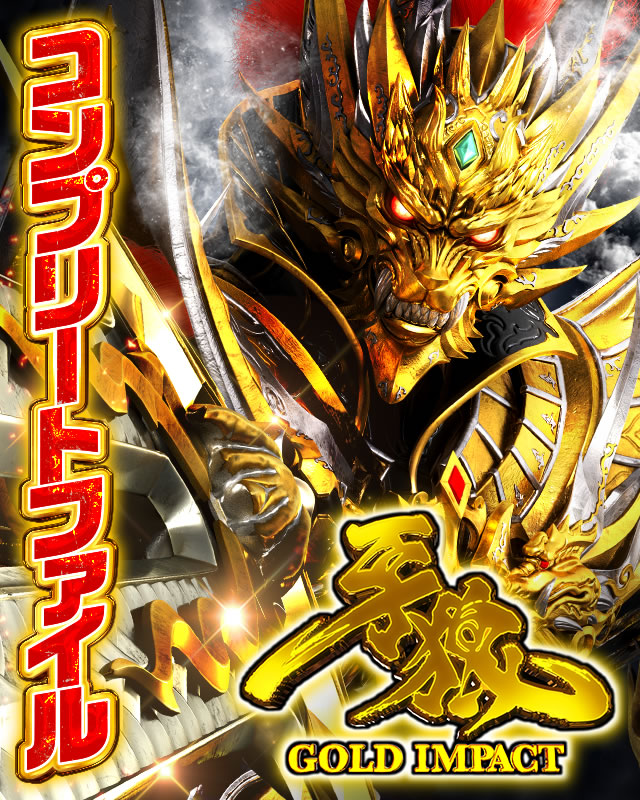 P牙狼 GOLD IMPACT パチンコ ボーダー 保留 予告 信頼度 期待値 攻略