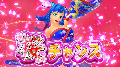 CRスーパー海物語IN沖縄4 桜新マックス｜桜チャンス｜パチマガ
