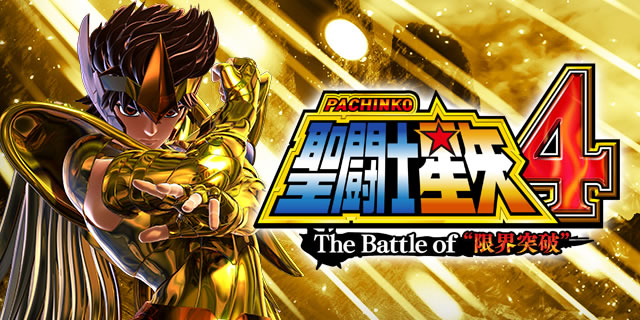 CR聖闘士星矢4 The Battle of “限界突破”｜通常時・主要予告アクション