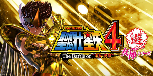 パチンコ実機 聖闘士星矢4 The Battle of 限界突破 ◡̈︎