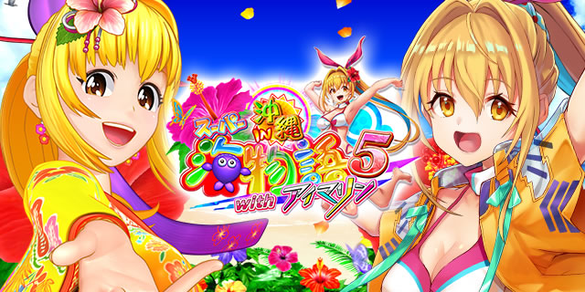 PAスーパー海物語 IN 沖縄5with アイマリン｜主要アクション｜パチマガ 