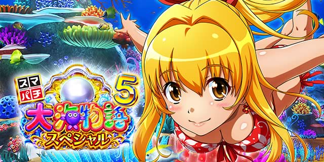 e大海物語5スペシャル｜詳細スペック｜パチマガスロマガ