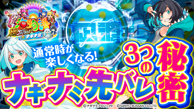 PA海物語極JAPAN Withナギナミ 試打レポート