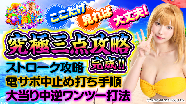 PAスーパー海物語IN沖縄6 Withえなこ 新台初日レポート