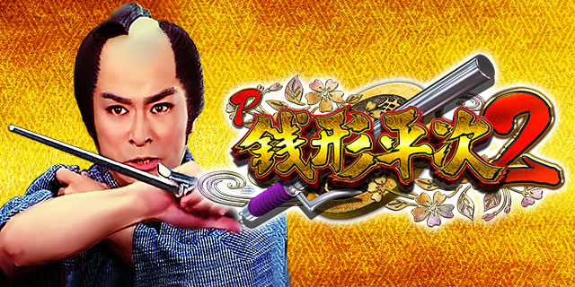 P銭形平次2 パチンコ ボーダー 保留 予告 信頼度 期待値 攻略