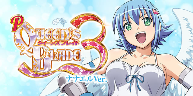 Pクイーンズブレイド3 ナナエルVer. PAクイブレ3 ナナエルVer