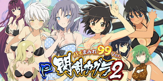 P閃乱カグラ2 パイまみれ99ver パチンコ スペック ボーダー 内訳 信頼度 保留 予告 新台 止め打ち 攻略 試打 動画 新作 導入日 最新 パチンコ閃乱カグラ2 甘デジ P戦乱カグラ2 遊タイム 天井 ラムクリ判別法 パチマガスロマガ