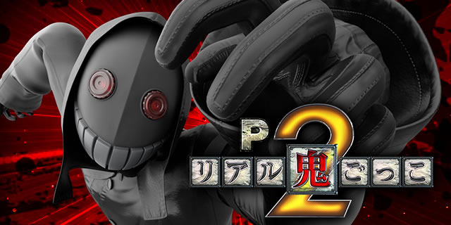 Pリアル鬼ごっこ2 全力疾走チャージ翼ver パチンコ スペック ボーダー 内訳 信頼度 保留 予告 新台 止め打ち 攻略 試打 動画 新作 導入日 最新 パチンコリアル鬼ごっこ2v1b 遊タイム 天井 朝イチ判別法 ラムクリ判別法 評価 パチマガスロマガ