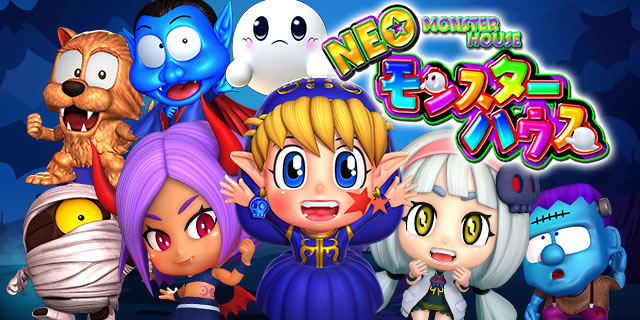 Pネオモンスターハウス