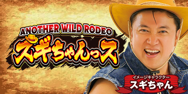 P ANOTHER WILD RODEO〜スギちゃんっス〜