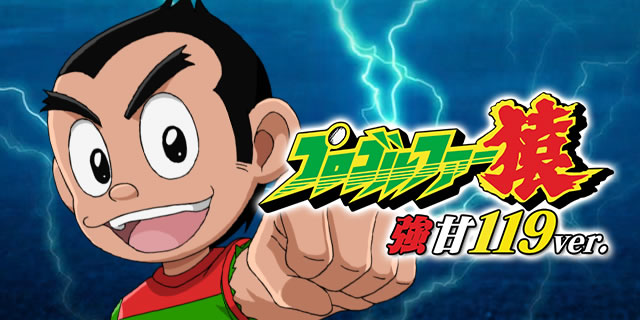 Pプロゴルファー猿 強甘119ver. パチンコ ボーダー 保留 予告 信頼度