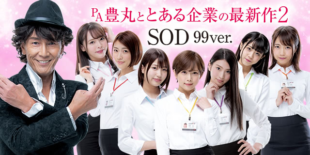PA豊丸ととある企業の最新作2 SOD99ver.