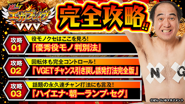 遊moreLT PエガブレイブVVV 完全攻略