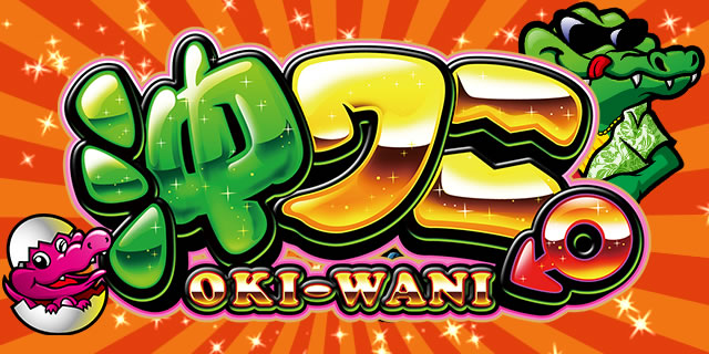 沖ワニマル-30｜1G連ストックの告知パターン｜パチマガスロマガ