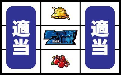 パチスロ機動戦士ガンダム 覚醒 -Chained battle-/パチスロ攻略情報