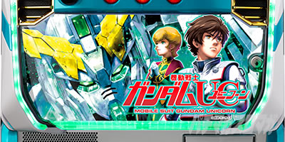 パチスロ機動戦士ガンダムユニコーン|設定Lの見分け方 パチスロ機動戦士ガンダムユニコーン|設定Lの見分け方