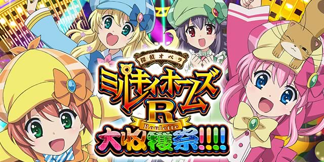 ミルキィパチスロ　実家　探偵オペラ ミルキィホームズ R  大収穫祭　コイン不要機セット