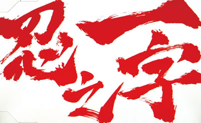 忍魂弐 ～烈火ノ章～/パチスロ攻略情報/パチマガスロマガ公式サイト