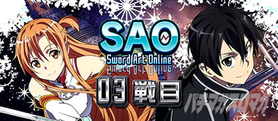 ソードアート・オンライン スロット スロットSAO ソードアートオンライン 天井・設定・スワイプ