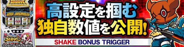 SHAKE BONUS TRIGGE 高設定を掴む独自数値を公開
