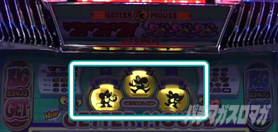 ニューゲッターマウス｜通常時の演出による設定示唆｜パチマガスロマガ