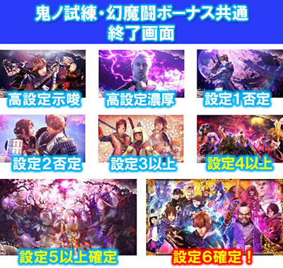 新鬼武者～DAWN OF DREAMS～｜鬼ノ試練・幻魔闘ボーナス終了画面